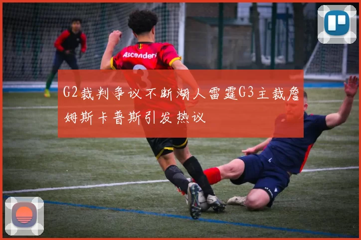 G2裁判争议不断湖人雷霆G3主裁詹姆斯卡普斯引发热议