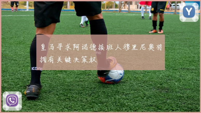 皇马寻求阿诺德接班人穆里尼奥将拥有关键决策权