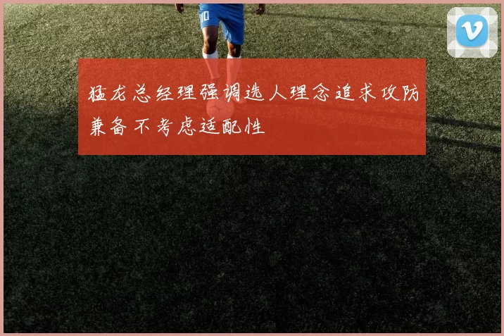 猛龙总经理强调选人理念追求攻防兼备不考虑适配性