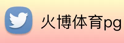 火博体育pg logo